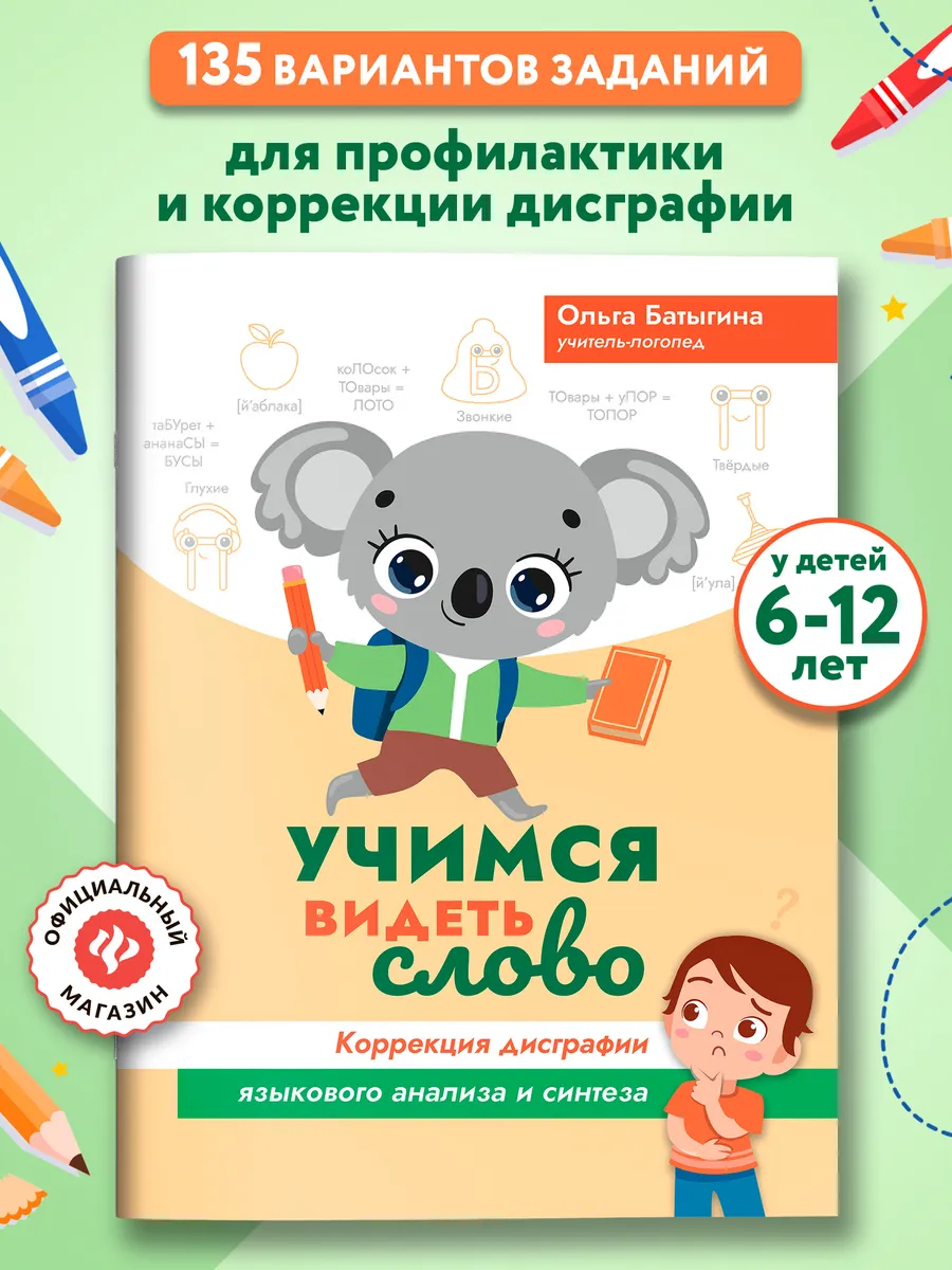 Учимся видеть слово : Коррекция дисграфии языкового анализа