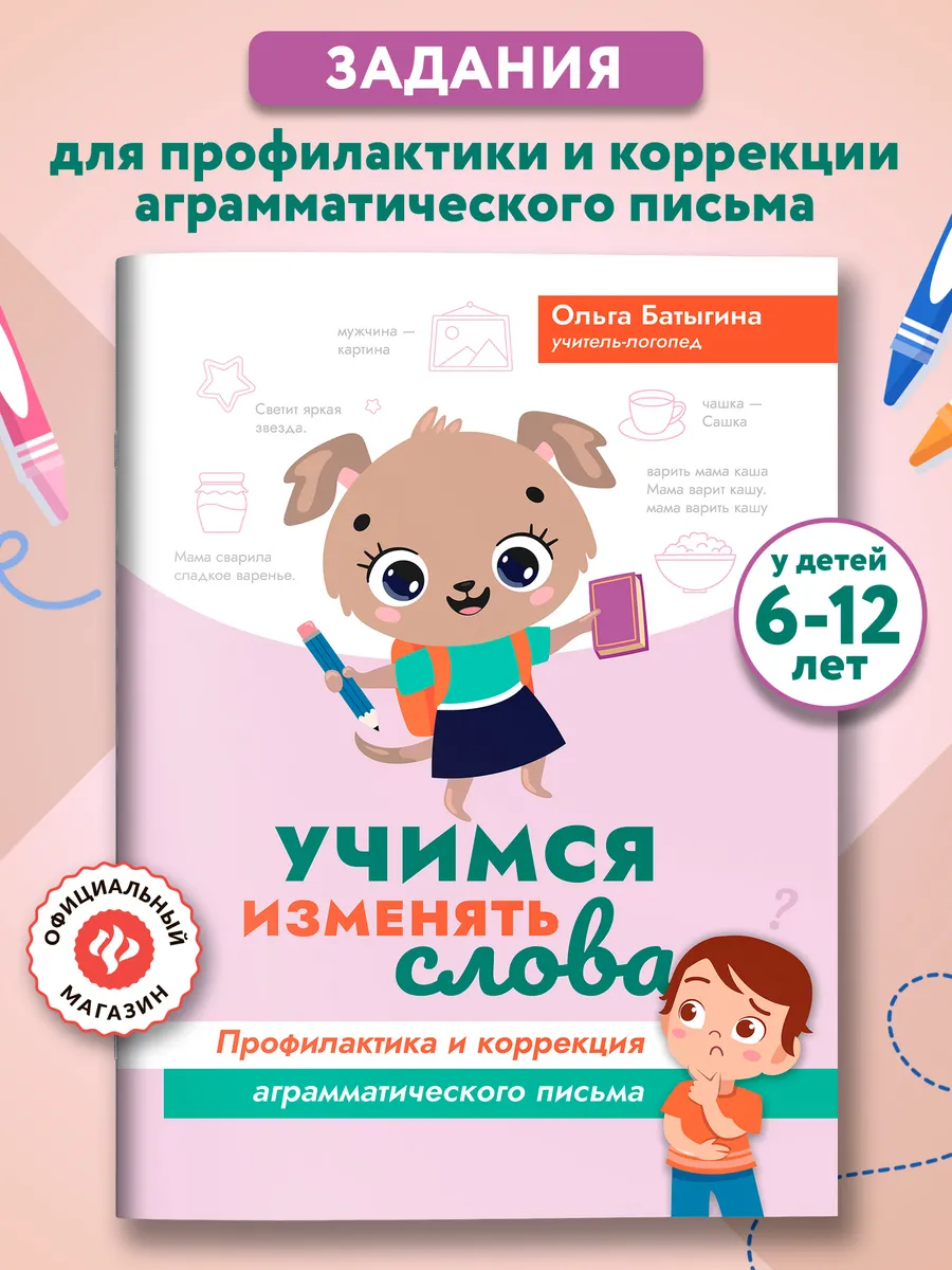 Учимся изменять слова Профилактика аграмматического письма