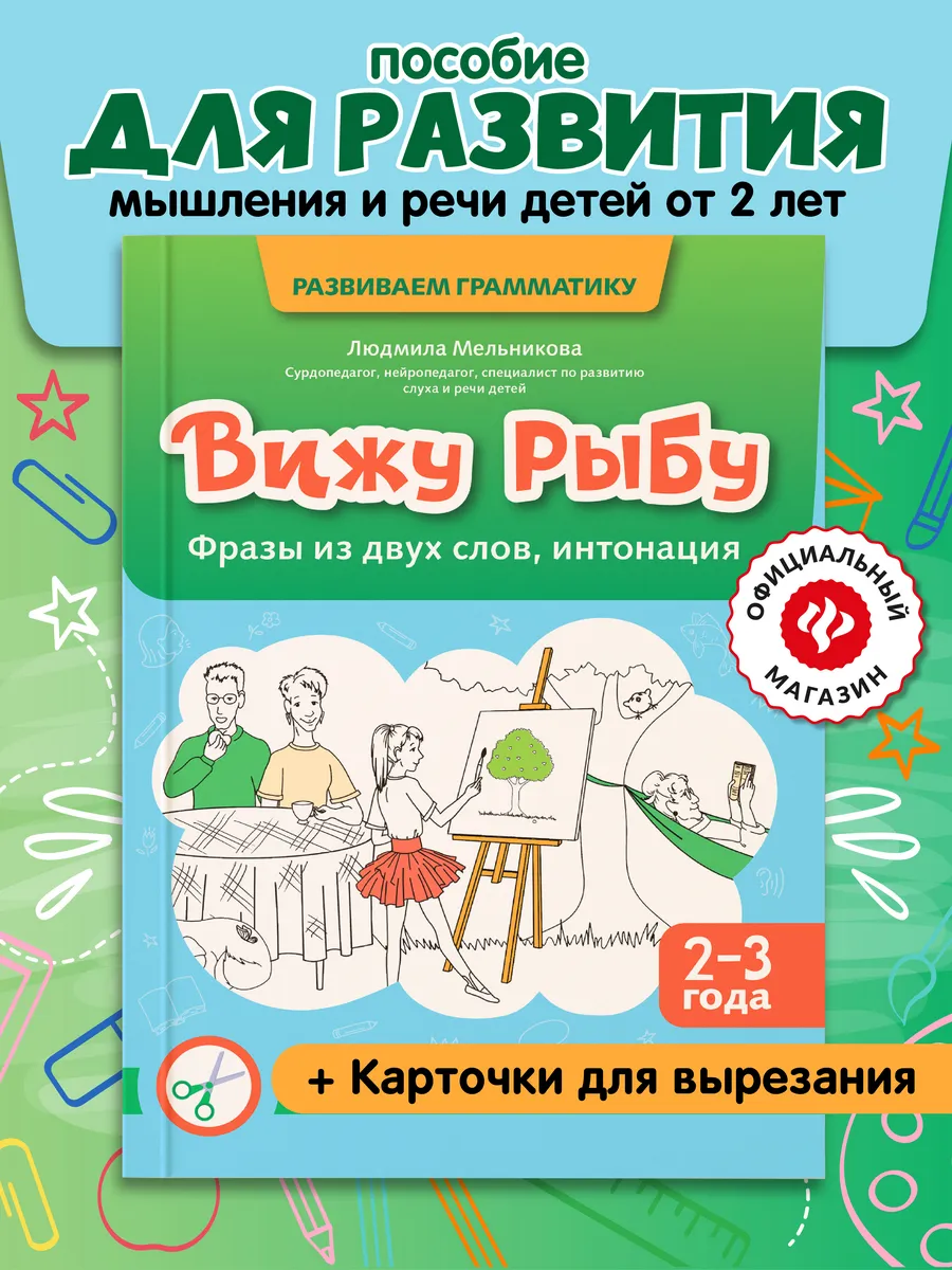 Вижу рыбу 2-3 года Логопедические игры