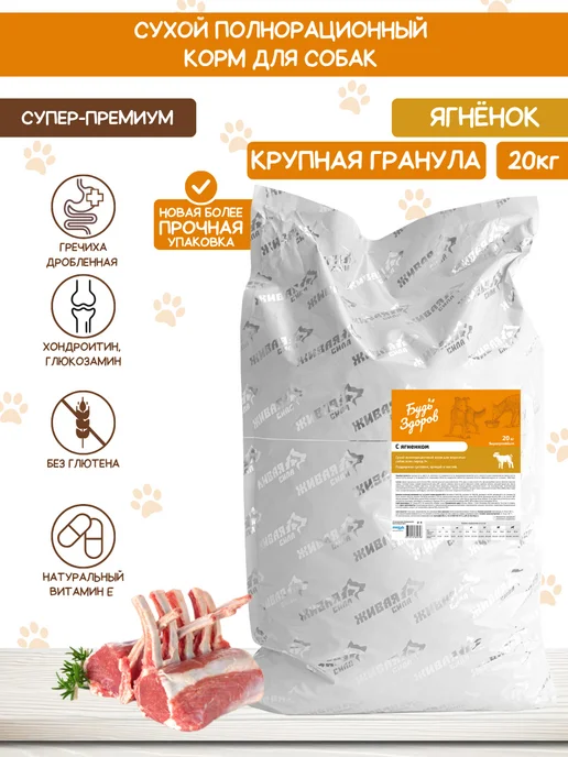 Сухой корм Будь здоров Гранула для собак, крупные, ягненок, 20 кг, фото 2