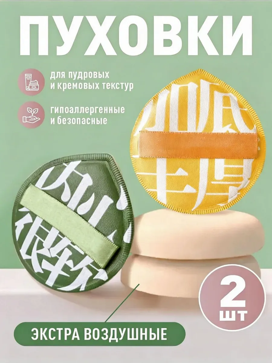 Спонжи пуховки для макияжа и пудры