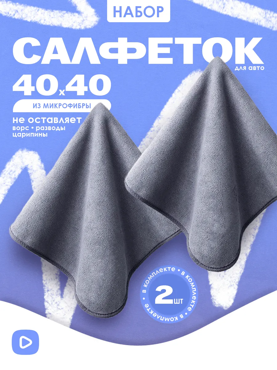 Микрофибра для сушки автомобиля 40х40