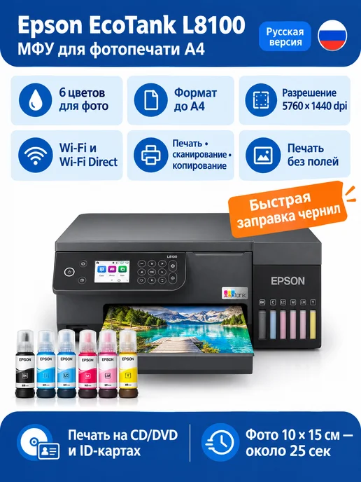 Epson МФУ Струйное русская версия EcoTank L8100 (C11CK94402), А4, вариант