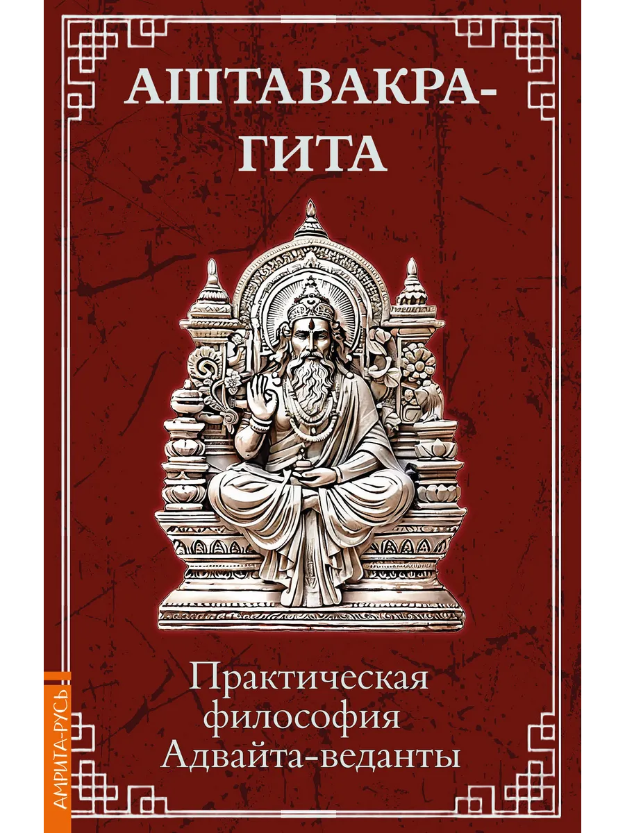 Аштавакра-гита. Практическая философия Адвайта-веданты