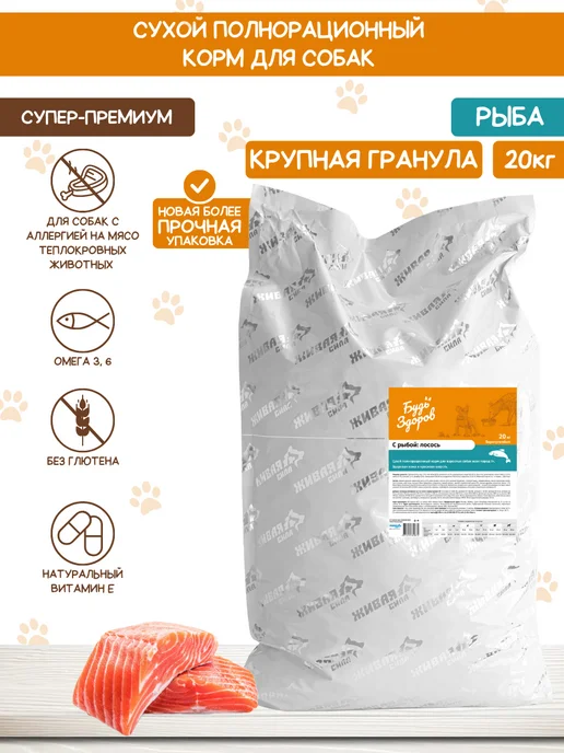 Сухой корм Будь здоров Гранула для собак, крупные, лосось, 20 кг, фото 2