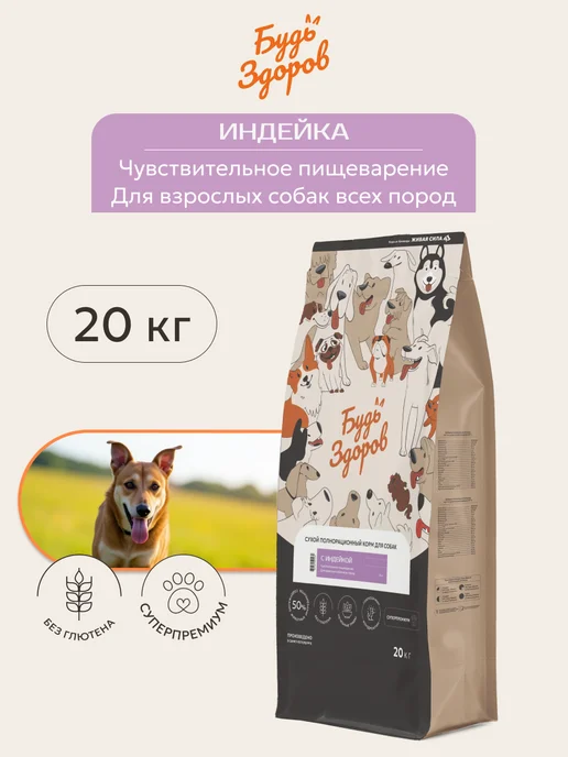 Сухой корм Будь здоров Гранула для собак, мелкие, индейка, 20 кг