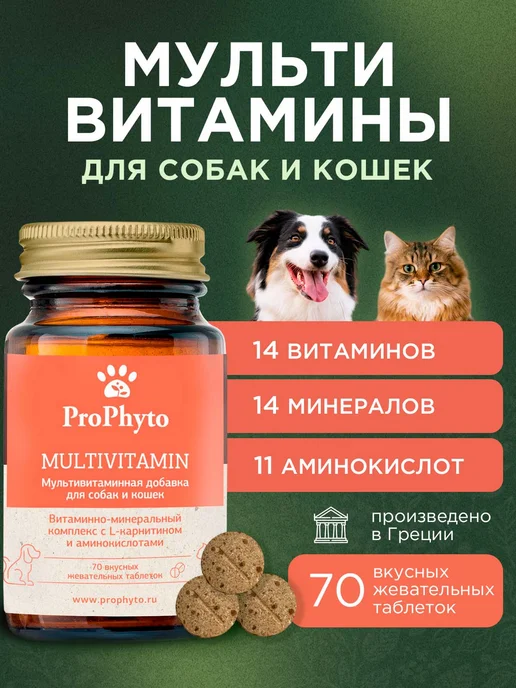 ProPhyto Мультивитамины для собак и кошек, 70 таблеток, 70 шт