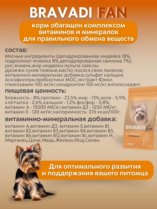 Сухой корм Bravadi Fan Пребиотики для собак, мелкие, ягненок, 1,4 кг, фото 5