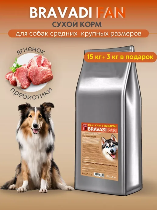 Сухой корм Bravadi Fan Пребиотики для собак, крупные, средние, ягненок, 18 кг