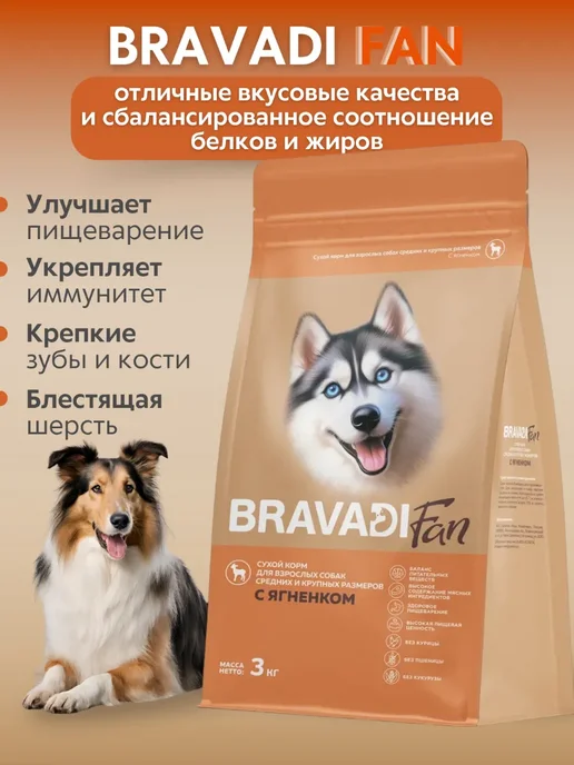 Сухой корм Bravadi Fan Пребиотики для собак, ягненок, 3 кг, фото 3