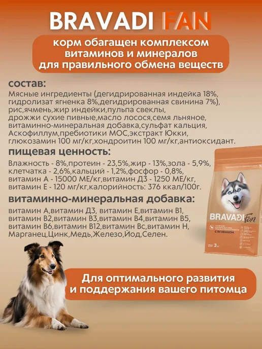Сухой корм Bravadi Fan Пребиотики для собак, ягненок, 3 кг, фото 4