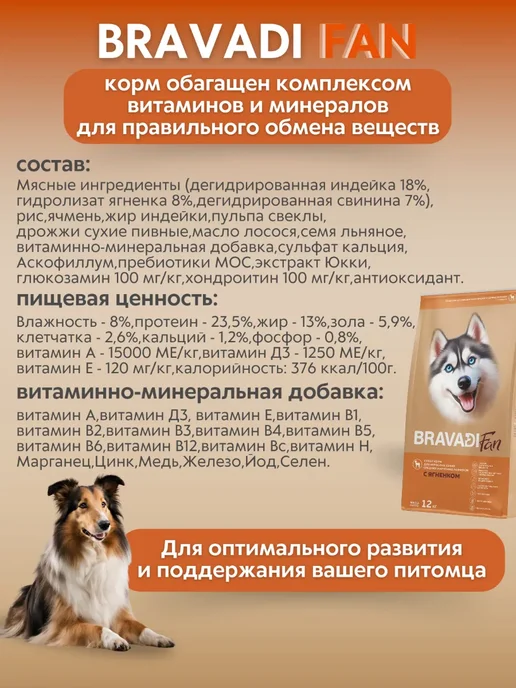 Сухой корм Bravadi Fan Пребиотики для собак, ягненок, 12 кг, фото 4