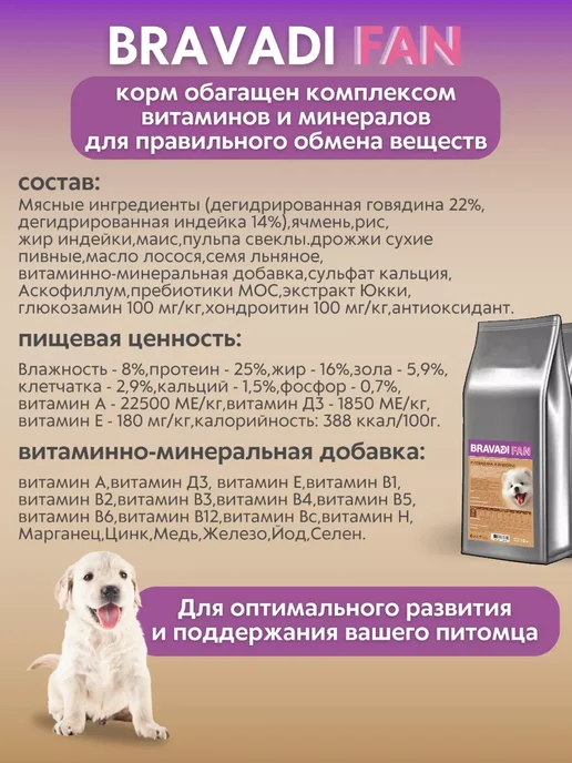 Сухой корм Bravadi Fan Бравади Фан для собак, щенки, 10,15 кг, фото 4