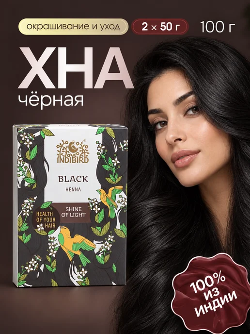 Indibird Хна индийская чёрная, 100 г с шапочкой+перчатками, 100 г
