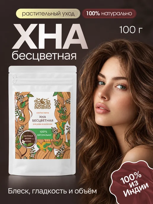 Indibird Хна натуральная бесцветная защита и уход 100 г. Индия, 100 г