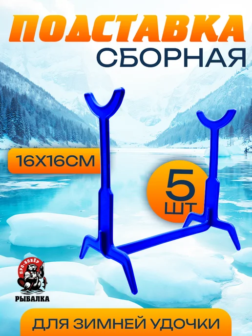 Бобёр Подставка для зимней удочки 5шт, 5 шт