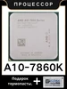 Процессор Cерия A10 7860K 3,6 ГГц AD786KYBI44JC Socket FM2+ AMD 304403870 купить за 1 625 ₽ в интернет‑магазине Wildberries