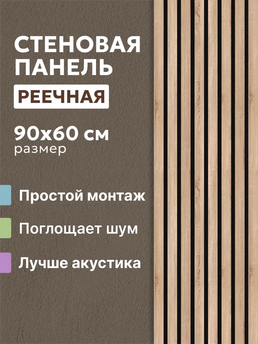 Стеновые панели реечные МДФ 3D Декоративные акустические 3д, бежевый