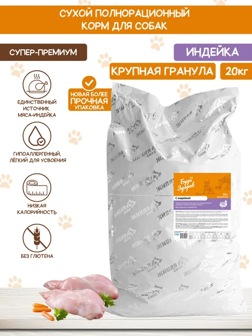 Сухой корм Будь здоров Гранула для собак, крупные, индейка, 20 кг, фото 2