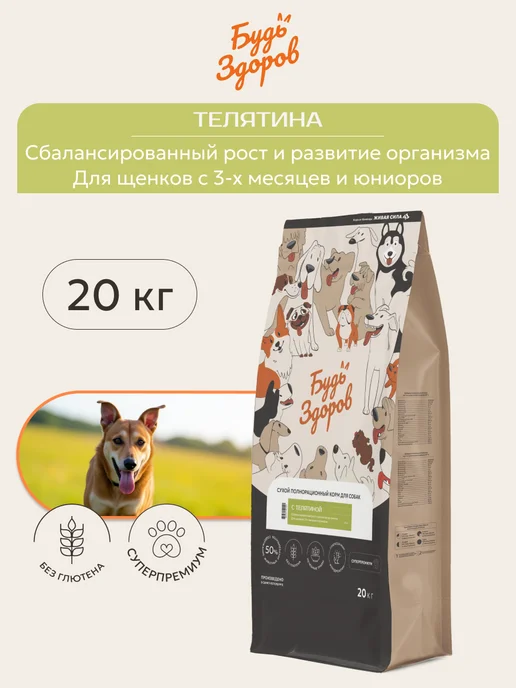 Сухой корм Будь здоров Гранула для собак, мелкие, щенки, телятина, 20 кг