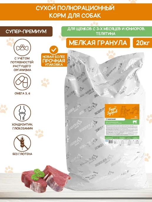 Сухой корм Будь здоров Гранула для собак, мелкие, щенки, телятина, 20 кг, фото 2