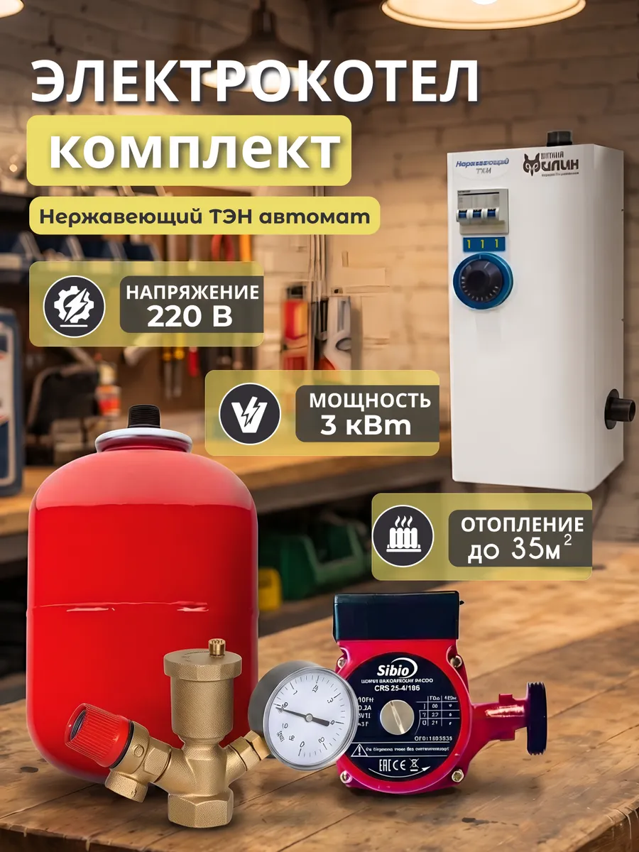 Электрокотел 3 кВт, комплект (мини котельная) тэн нержавейка