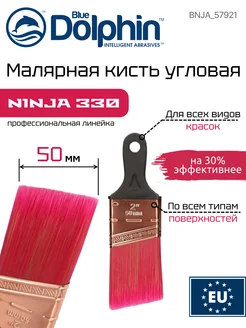 BLUE DOLPHIN Малярная кисть NINJA 330 угловая с мягкой ручкой 50 мм