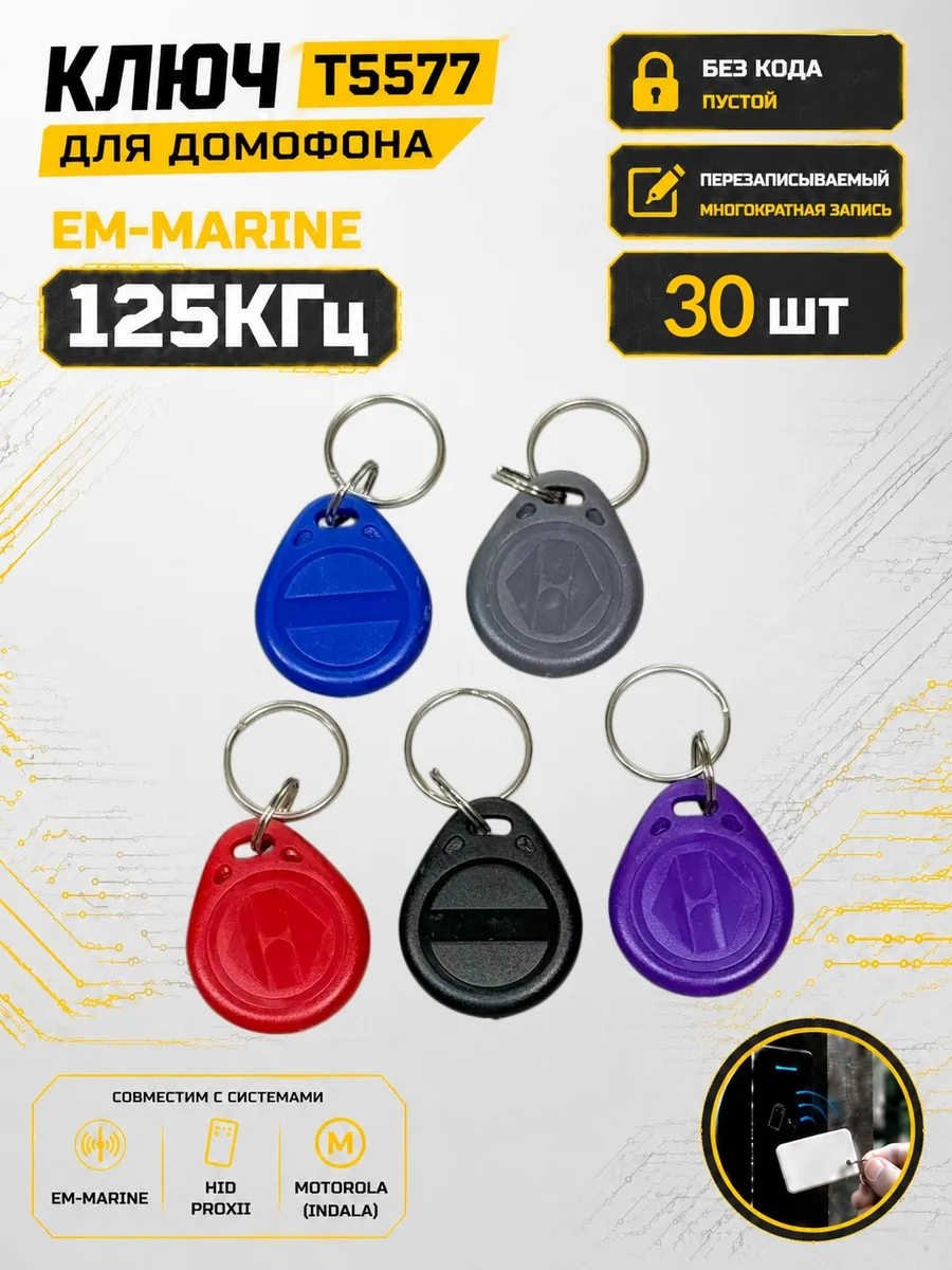 Ключ домофона T5577 ABS RFID 125 кГц Em-Marine (30шт