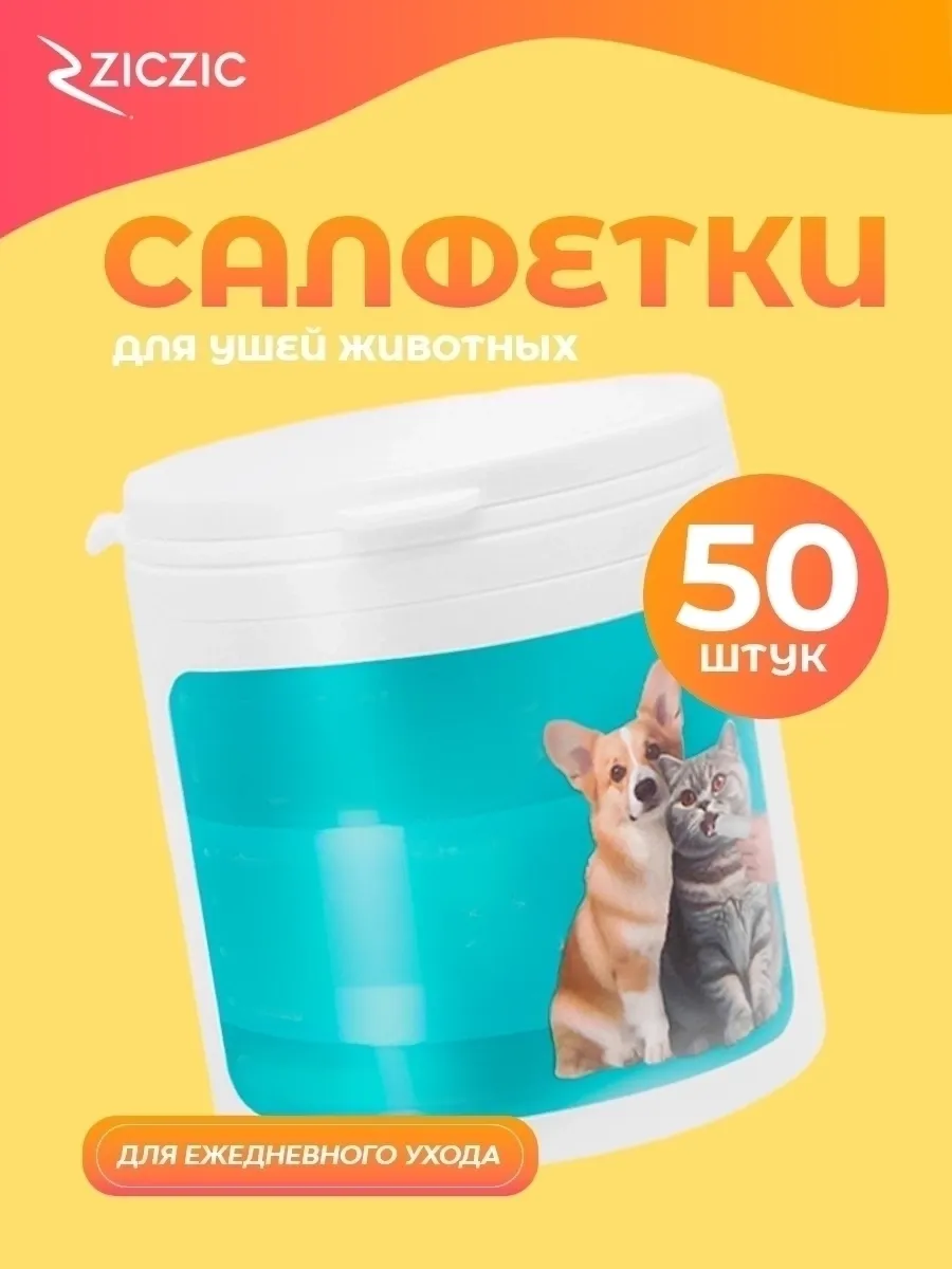Влажные салфетки для чистки ушей животных, 50 шт