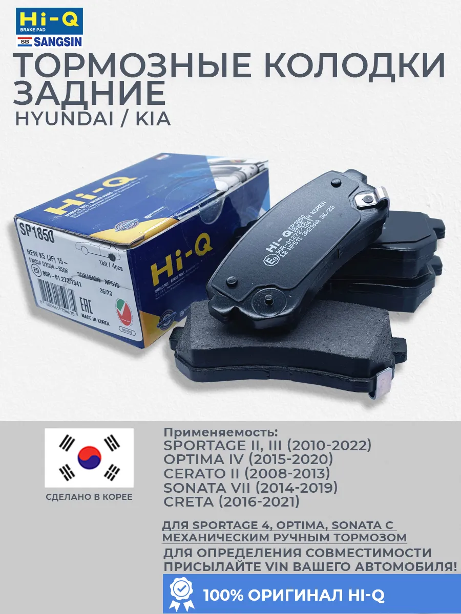 Колодки тормозные задние Sportage, Optima, Cerato, Sonata