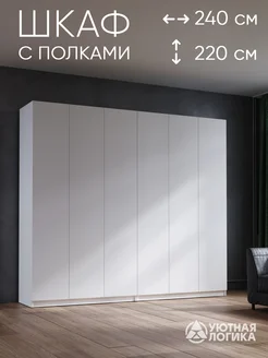 Шкаф для одежды распашной 240 см, Белый, с полками УЮТНАЯ ЛОГИКА 304434946 купить за 25 833 ₽ в интернет-магазине Wildberries
