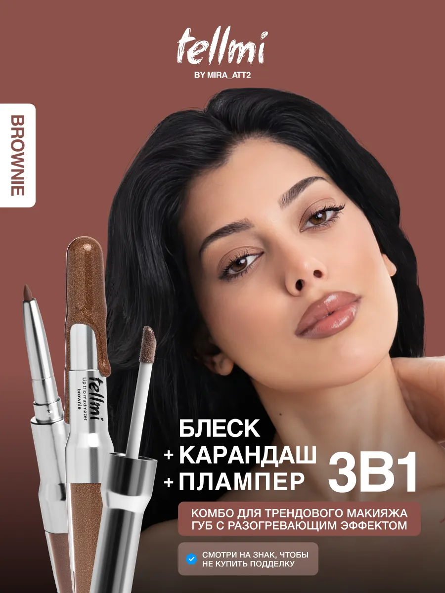 Блеск плампер и карандаш для губ комбо 3в1