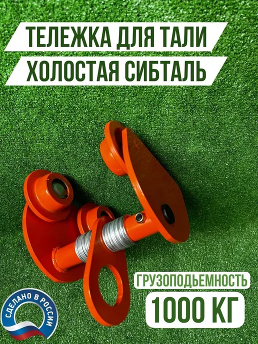 Sibtal Тележка для тали 1000 кг Тележка карета для тали холостая 1 тонна ручная на двутавр, 1000 кг, фото 2