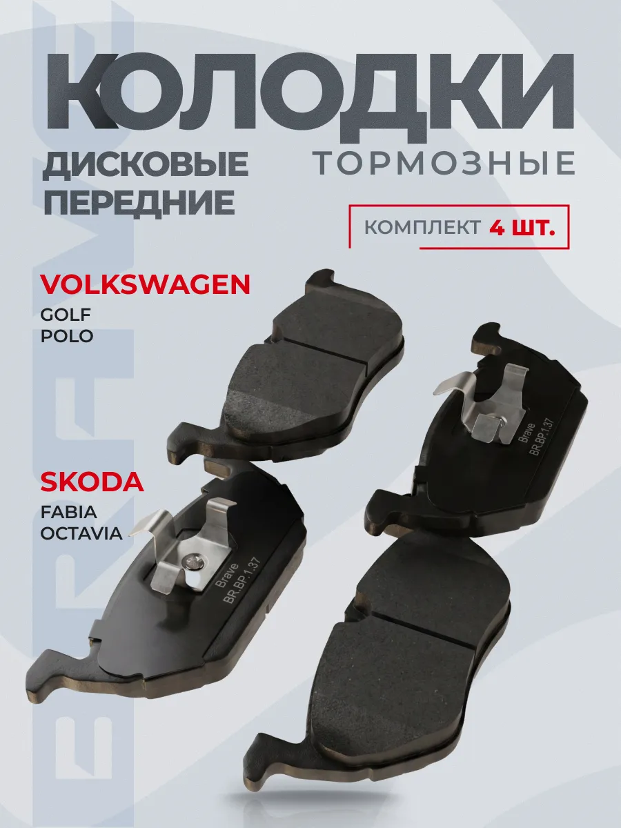 Колодки тормозные передние SKODA Octavia 1U2, 1Z3, Skoda