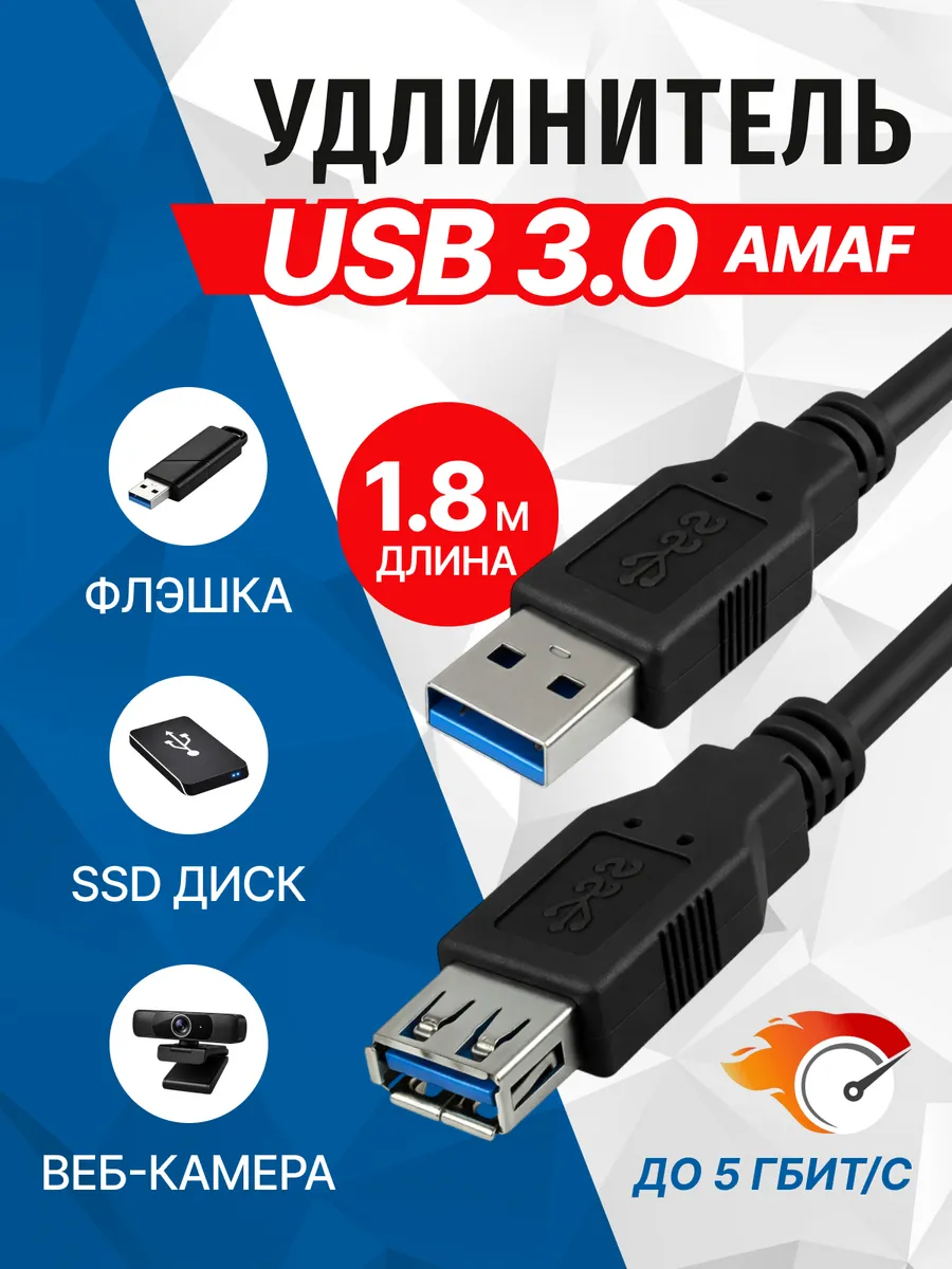 Кабель USB 3.0 удлинитель 1.8 метра AM AF, UC3011-018F