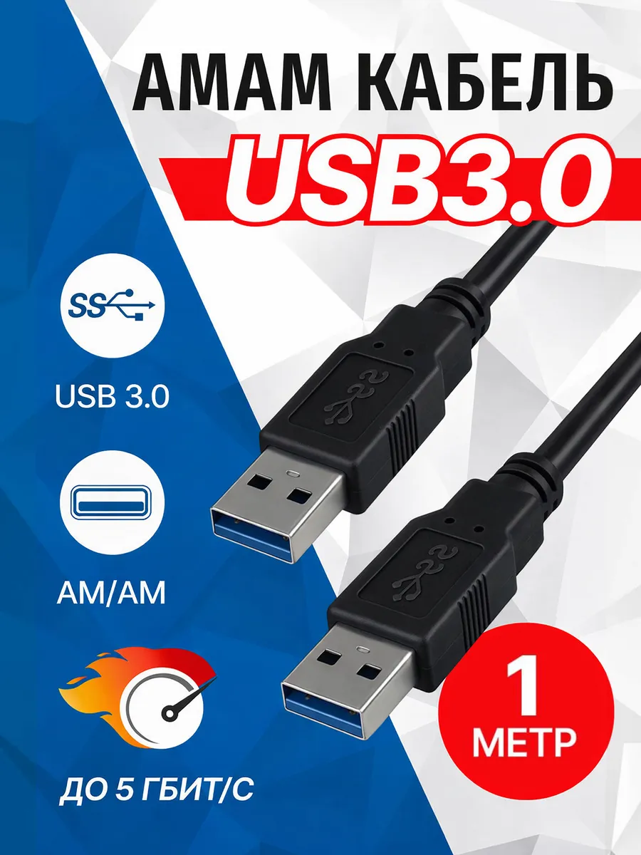 Кабель USB 3.0 AM AM 1 метр UC3009-010