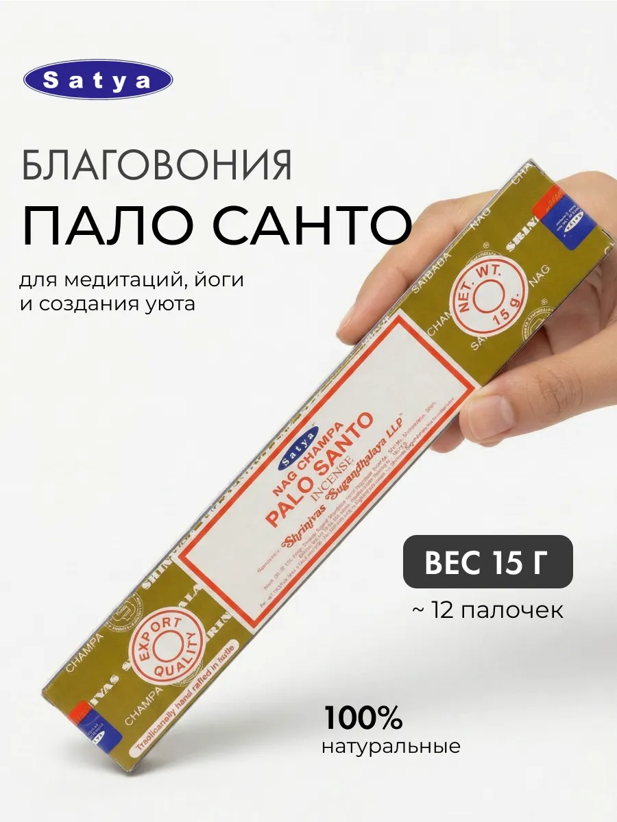 Благовония (ароматические палочки) Пало Санто Сатья, 15г