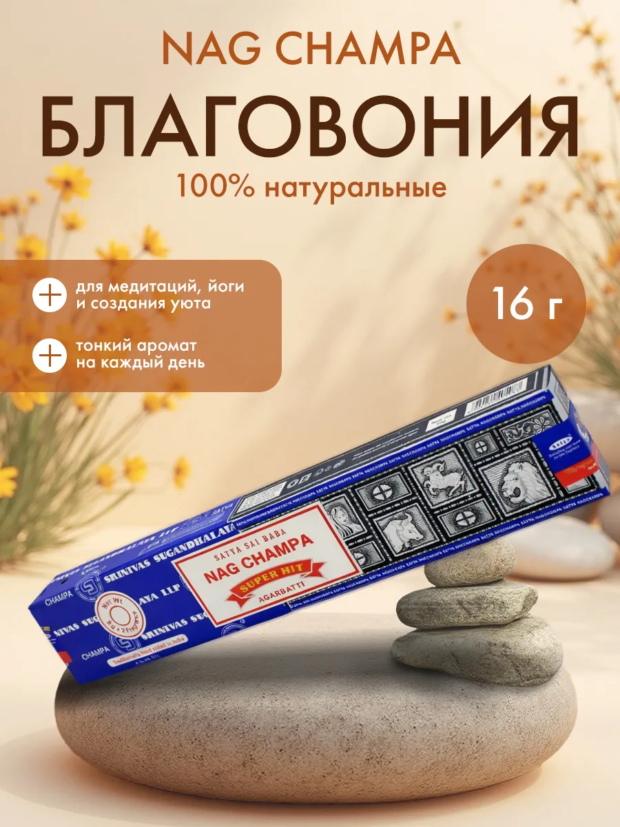Благовония (ароматич. палочки) НагЧампа Супер хит Сатья, 15г