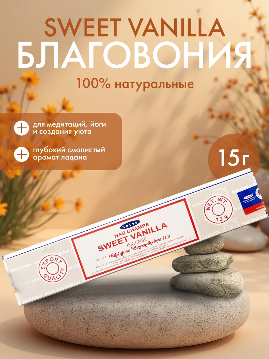 Благовония (ароматические палочки) Сладкая ваниль Сатья, 15г