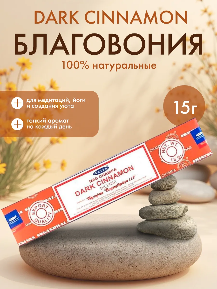 Благовония (ароматич. палочки) Темная корица Сатья, 15г