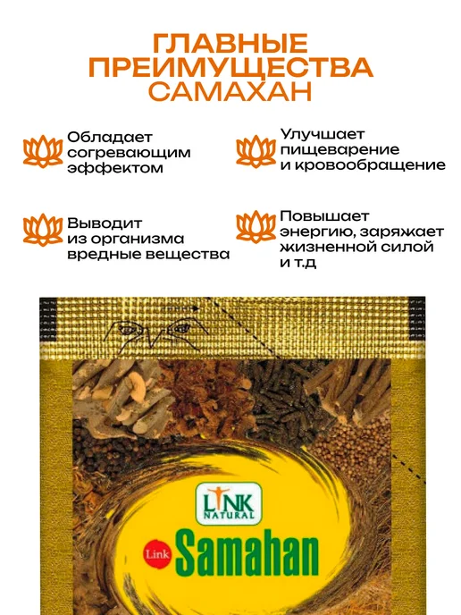 LINK Самахан напиток от простуды 10 пакетиков, вариант, фото 4