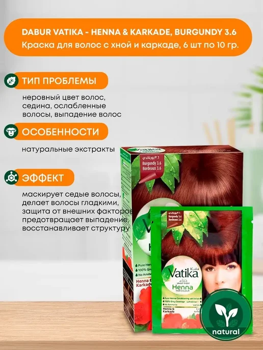 Dabur VATIKA Хна натуральная для волос Бургунди, 6 саше x 10г, 10 г