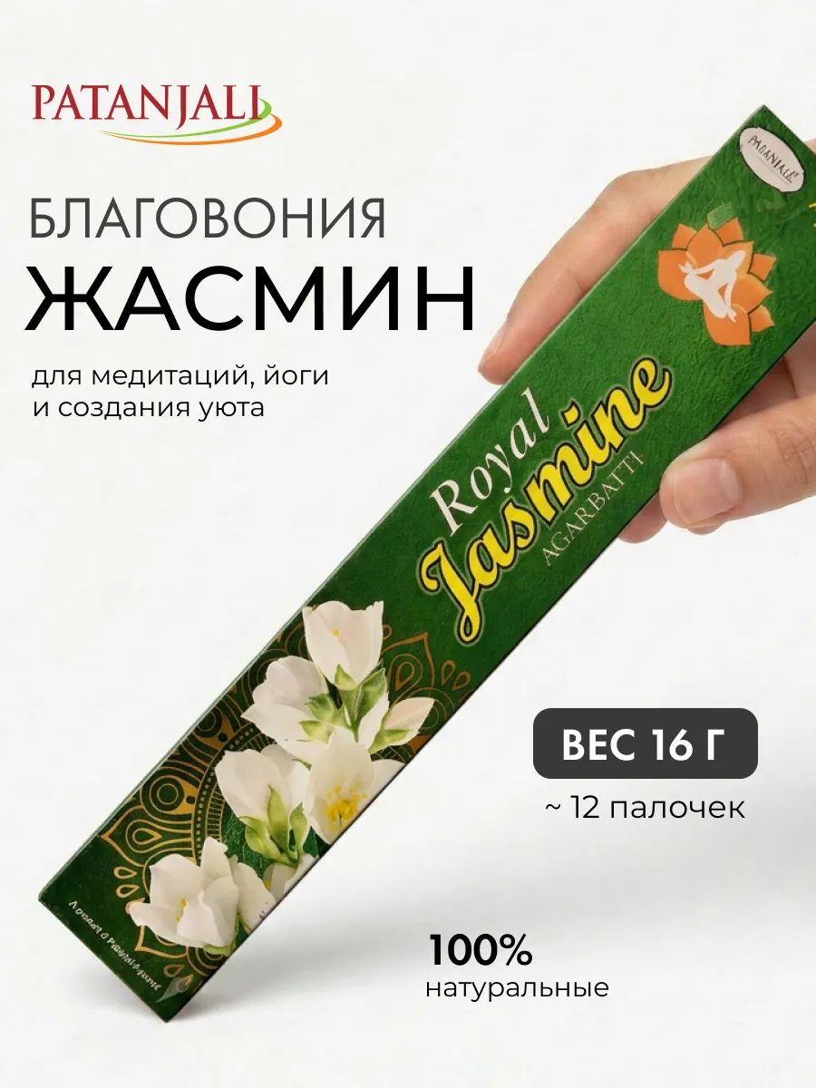 Благовония Жасмин Патанджали, 16г
