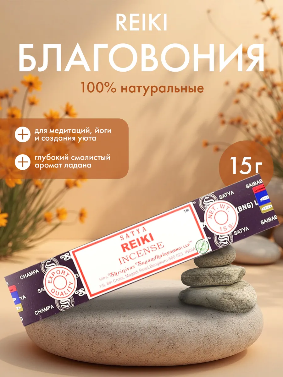 Благовоние Рейки (Reiki) Сатья, 15г