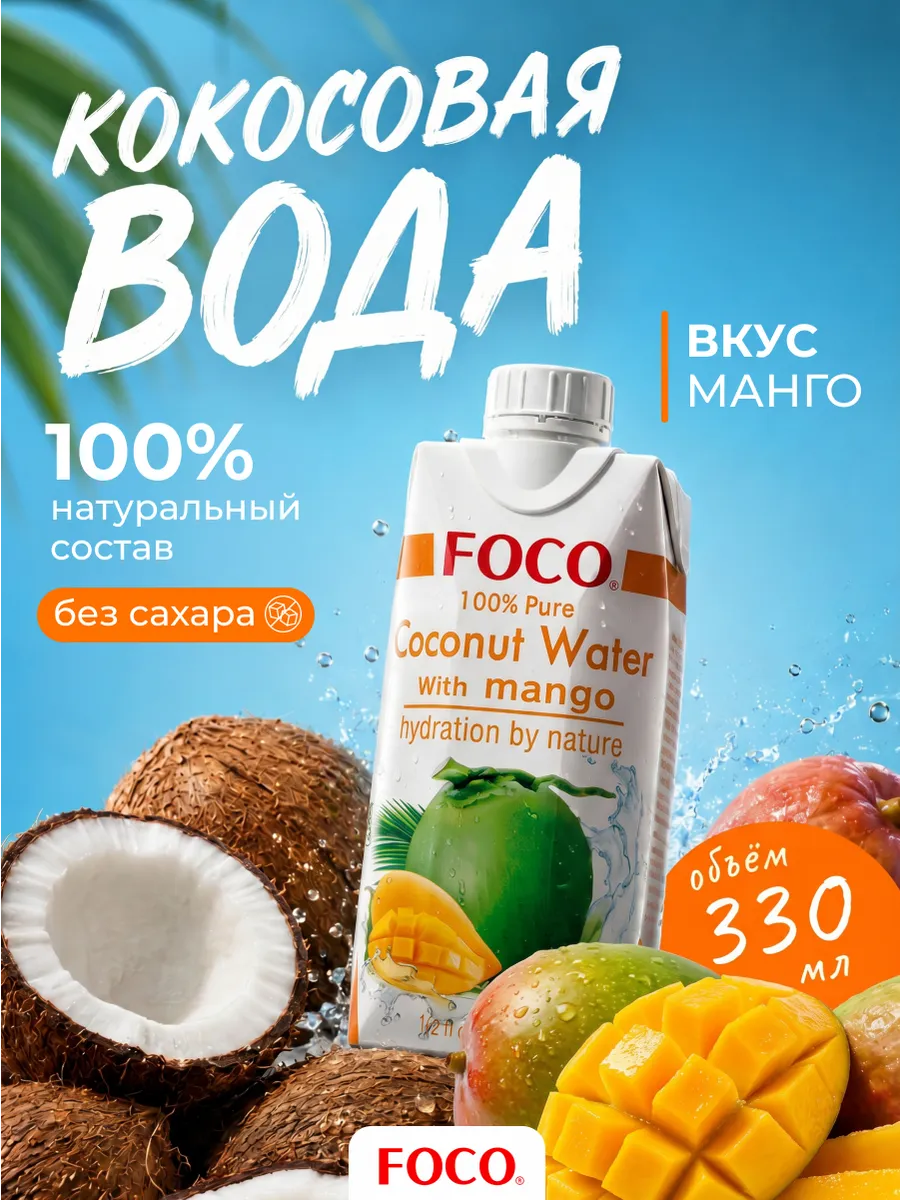 Кокосовая вода с манго без сахара 330 мл