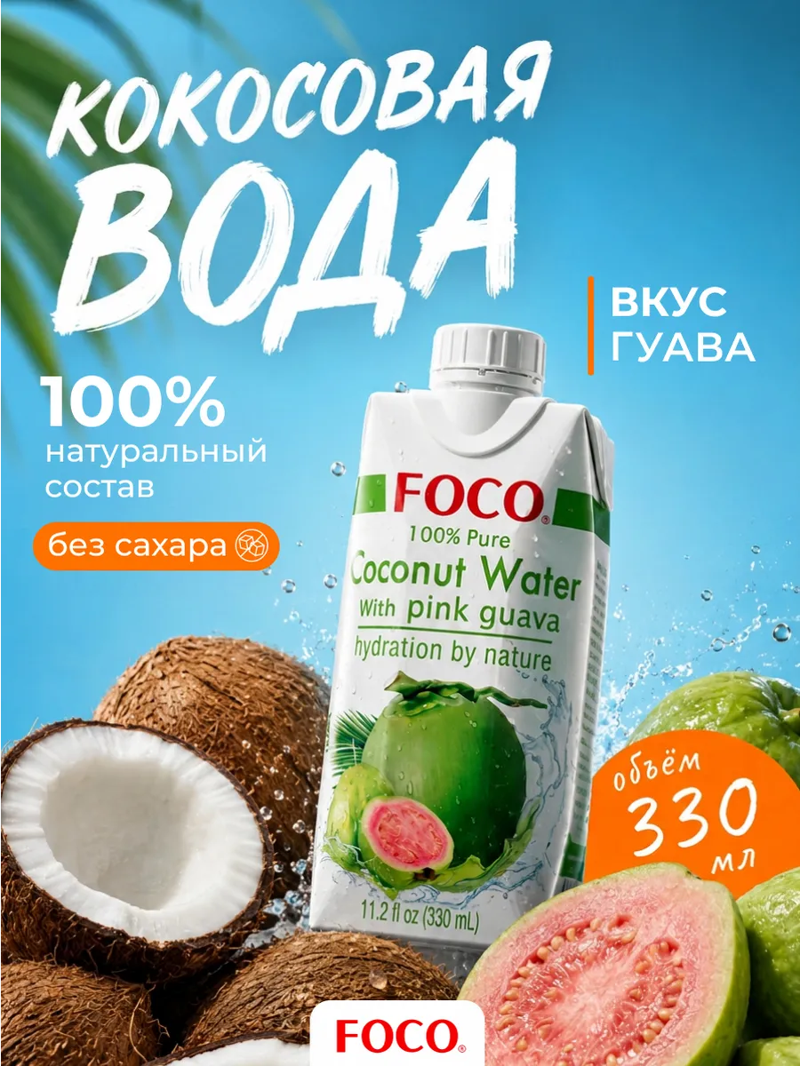 Кокосовая вода с соком гуавы без сахара 330 мл