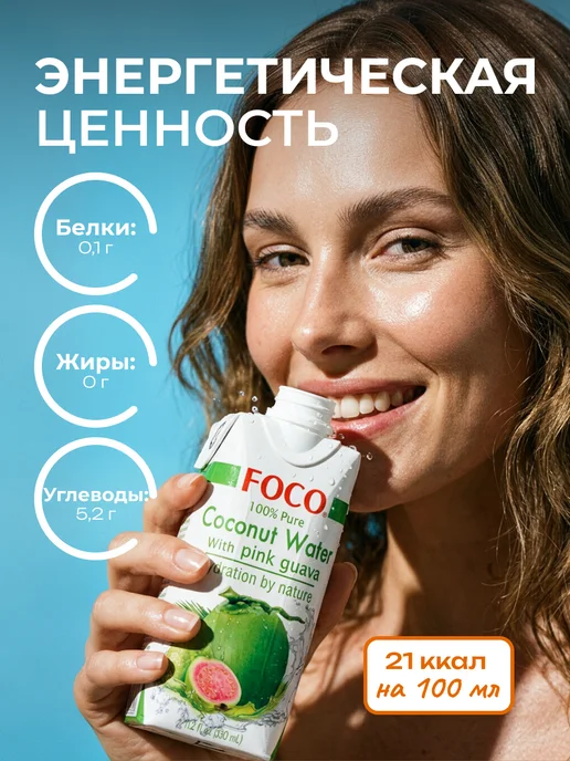 foco Кокосовая вода с соком гуавы без сахара 330 мл, 330 мл, фото 2