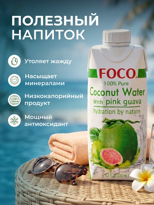 foco Кокосовая вода с соком гуавы без сахара 330 мл, 330 мл, фото 3