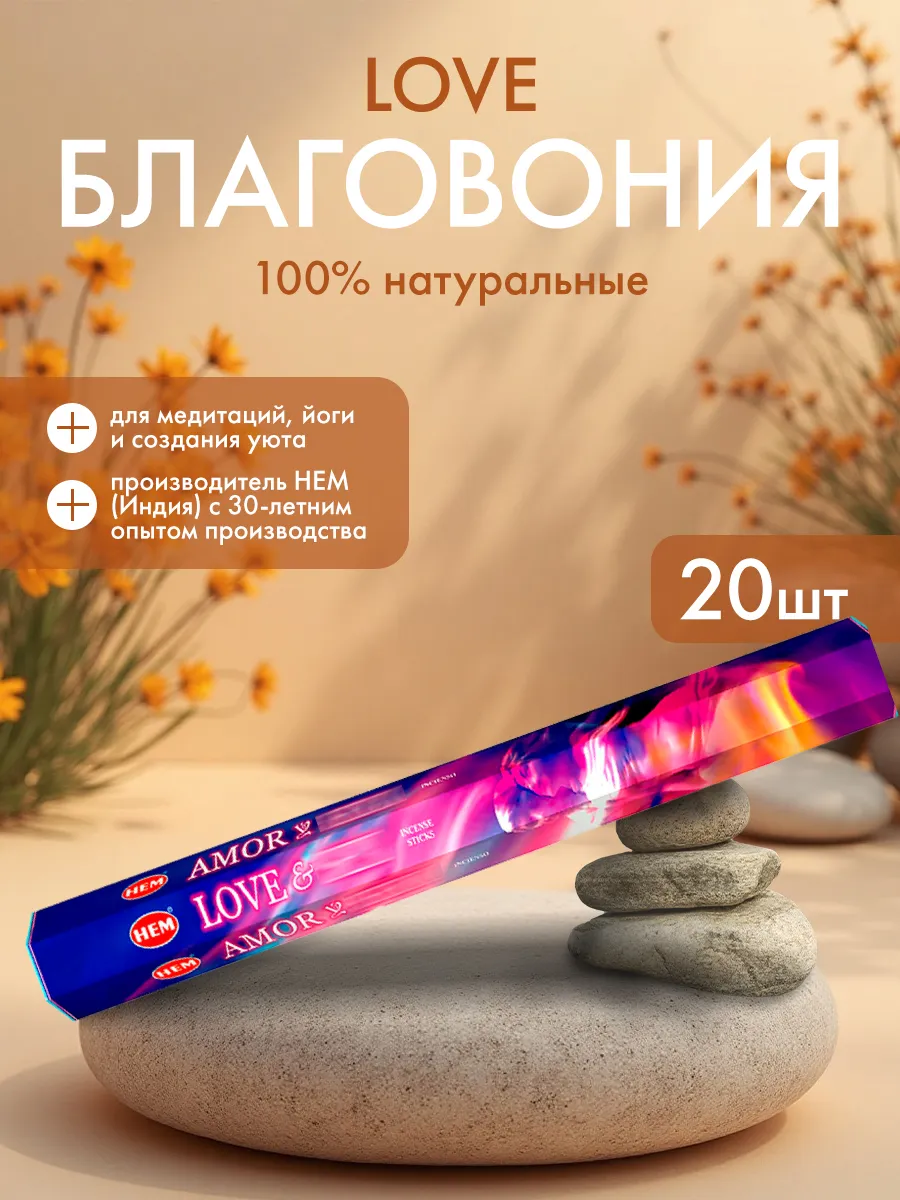 Благовония Любовь ХЭМ, 20шт