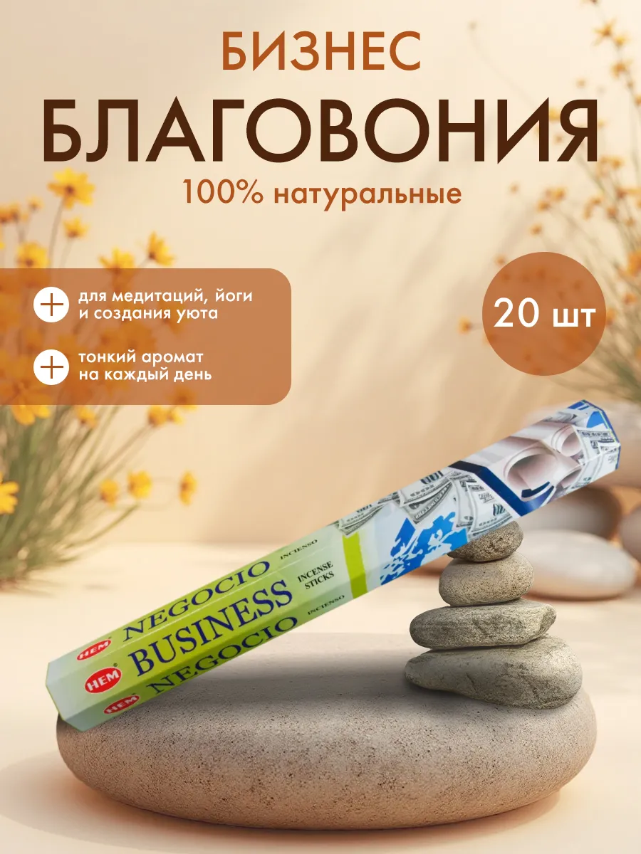 Благовония ароматические палочки Бизнес ХЭМ, 20шт